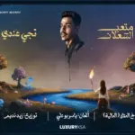 كلمات أغنية تجي عندي - متعب الشعلان