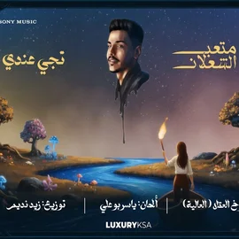كلمات أغنية تجي عندي - متعب الشعلان
