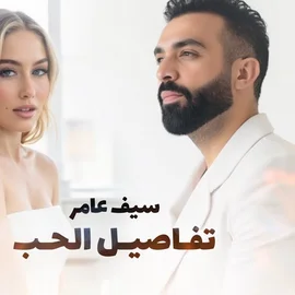 كلمات أغنية تفاصيـل الحب - سيف عامر