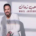 كلمات أغنية حب زمان - وائل جسار