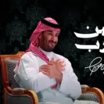 كلمات أغنية حصن العرب - بندر بن عوير