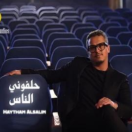كلمات أغنية حلفوني الناس - هيثم السالم
