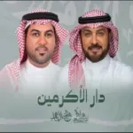 كلمات أغنية دار الأكرمين - ماجد المهندس ووليد الشامي
