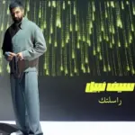 كلمات أغنية راسلتك - سيف نبيل