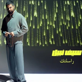 كلمات أغنية راسلتك - سيف نبيل