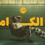كلمات أغنية زي الكاميرا - بدر الشعيبي