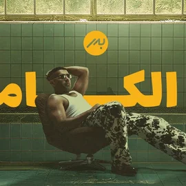 كلمات أغنية زي الكاميرا - بدر الشعيبي