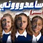 كلمات أغنية ساعدوني - الأميرة فيروز