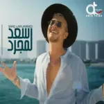 كلمات أغنية شبه دماغي - سعد لمجرد