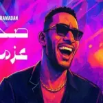 كلمات أغنية صحابي عزموني - محمد رمضان