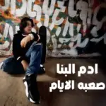 كلمات أغنية صعبة الأيام - آدم البنا