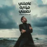 كلمات أغنية عاجبتني هوايه نفسي - احمد المصلاوي