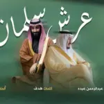 كلمات أغنية عرش سلمان - عبدالرحمن عبده