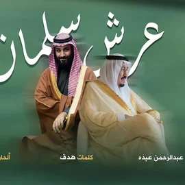 كلمات أغنية عرش سلمان - عبدالرحمن عبده