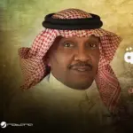 كلمات أغنية عيد الخيانة - مزعل فرحان