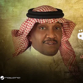 كلمات أغنية عيد الخيانة - مزعل فرحان