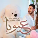 كلمات أغنية عيونا - محفوض الماهر