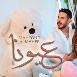 كلمات أغنية عيونا - محفوض الماهر