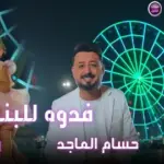 كلمات أغنية فدوة للبنات - حسام الماجد ورنين تبوني
