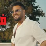 كلمات أغنية فد شي - محمد السالم
