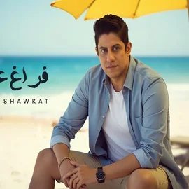 كلمات أغنية فراغ عاطفي - احمد شوكت