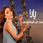 كلمات أغنية فرق من السما للأرض - يارا