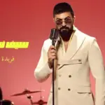كلمات أغنية فريدة - سيف نبيل