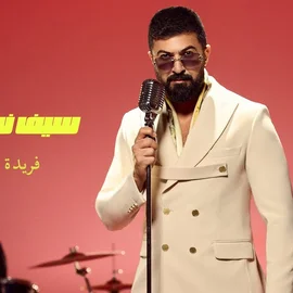 كلمات أغنية فريدة - سيف نبيل
