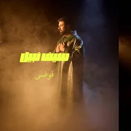كلمات أغنية فوضى - سيف نبيل