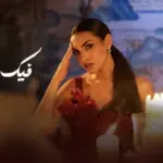 كلمات أغنية فيك حيل تكدب - كارمن سليمان