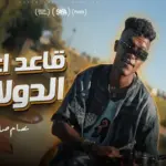 كلمات أغنية قاعد أعد الدولارات - عصام صاصا