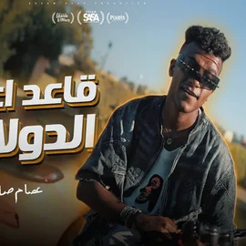 كلمات أغنية قاعد أعد الدولارات - عصام صاصا