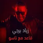 كلمات أغنية قاعد مع ناسو - زياد برجي
