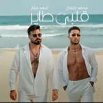 كلمات أغنية قلبي طاير - محمد رمضان واحمد ستار