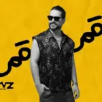 كلمات أغنية قمر قمر - ناصيف زيتون