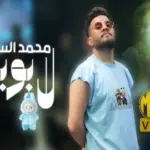 كلمات أغنية لابوبو - محمد السالم
