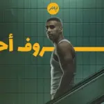كلمات أغنية للظروف أحكام - بدر الشعيبي وعلي نجم