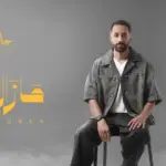 كلمات أغنية مازال حبك - جاسم بن ثاني