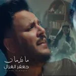 كلمات أغنية ماندمان - جعفر الغزال
