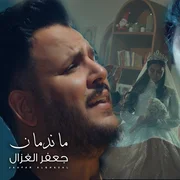 كلمات أغنية ماندمان - جعفر الغزال