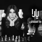 كلمات أغنية ما اتفقناش - يارا