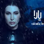 كلمات أغنية ما بصدق - يارا