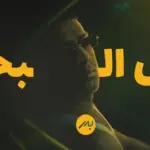 كلمات أغنية مثل البحر - بدر الشعيبي