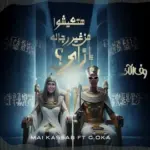 كلمات أغنية من غير رجالة - اوكا