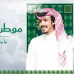 كلمات أغنية موطن عظيم - ماجد خضير