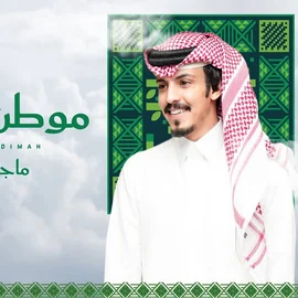 كلمات أغنية موطن عظيم - ماجد خضير