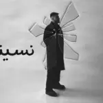 كلمات أغنية نسيتيني - بيج سام