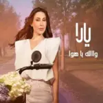 كلمات أغنية والله يا هوا - يارا