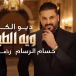 كلمات أغنية ويه الطيور - حسام الرسام ورضا الخياط