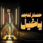 كلمات أغنية ياخيال - حسام الماجد